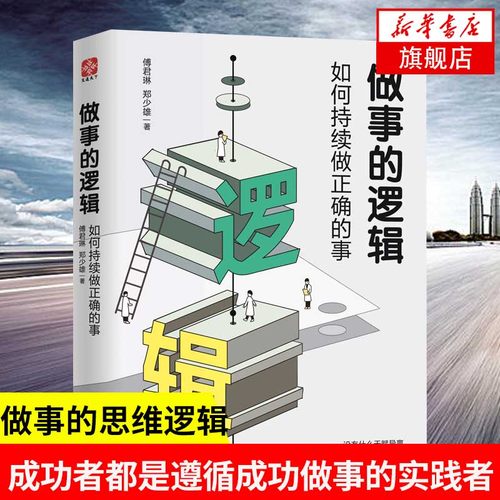 做事的逻辑如何持续做正确的事 傅君琳郑少雄著 你所知道的成功者都是遵循成功做事的实践者 自我实现励志【凤凰新华书店旗舰店】