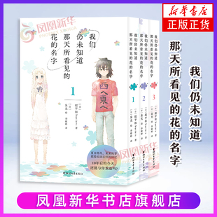 【凤凰新华书店旗舰店】我们仍未知道那天所看见的花的名字：全三册     未闻花名漫画  浙江文艺出版社 新华正版书籍