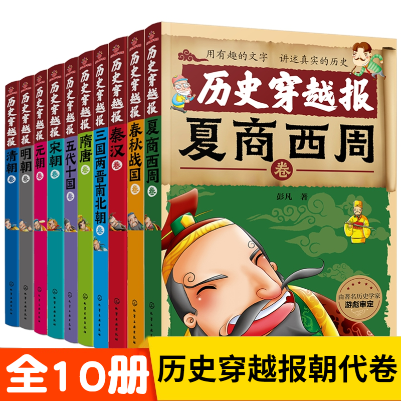 正版 历史穿越报 朝代卷 全彩版套装全10册 彭凡 冰心奖 7-10-15岁中小学生学历史课外书儿童文学历史书籍