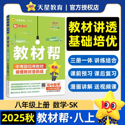 2025秋 教材帮八年级上册初中数学SK苏科版 新教材 中学教辅8年级上册初二上 同步教材讲解工具书教材解析备考中考 新华正版