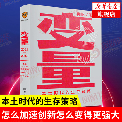 变量3 本土时代的生存策略 何帆 看见中国社会小趋势逻辑思维罗振宇中国经济商业趋势社会经济学书正版书【凤凰新华书店旗舰店】