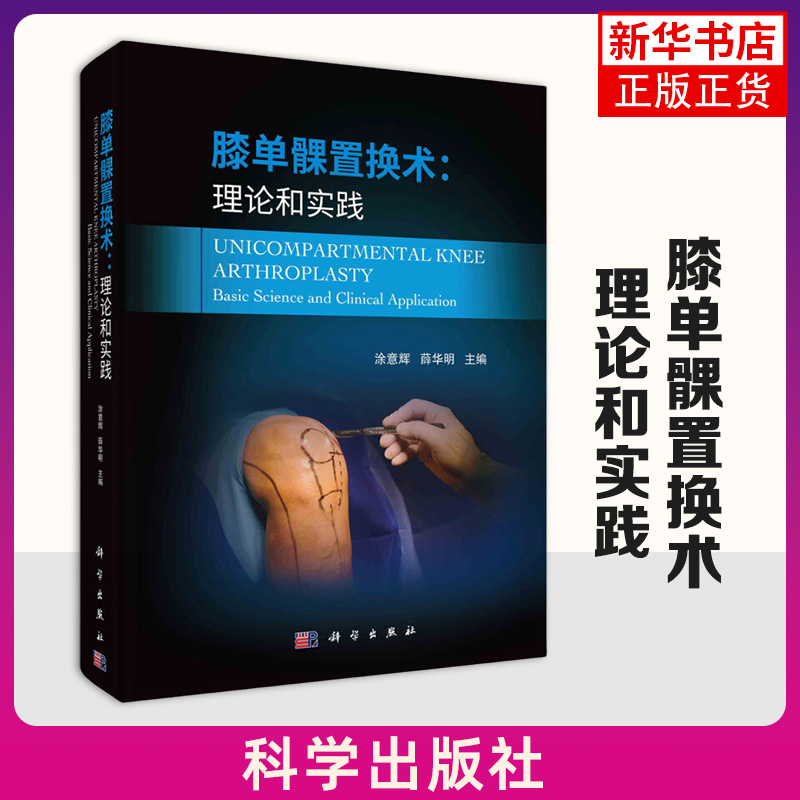膝单髁置换术：理论和实践 涂意辉，薛华明 外科学骨科髁关节膝关节解剖 科学出版社 新华正版书籍