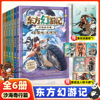东方幻游记沙海奇行篇全套6册神探迈克狐作者多多罗新书6-15岁二三四五六年级小学生少儿科幻神话探险故事观察思考逻辑推理课外书