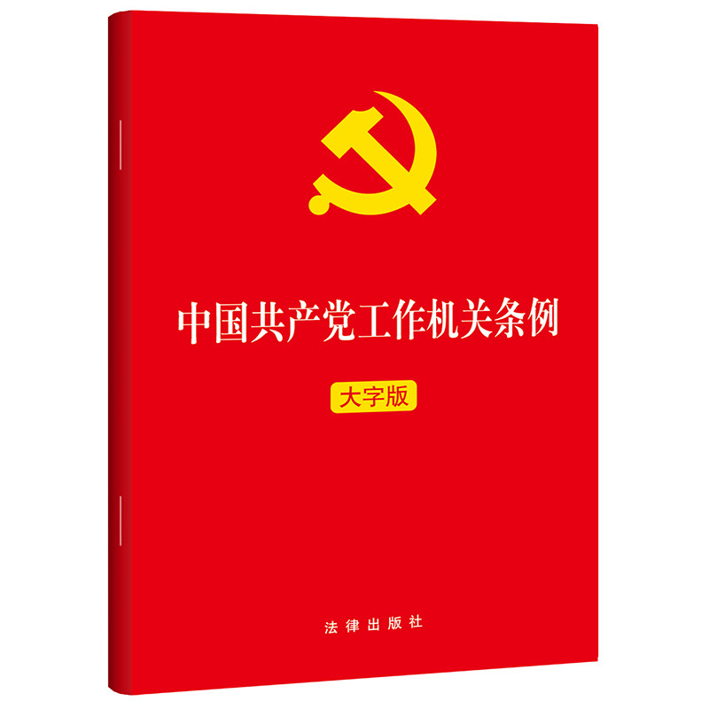 中国共产党工作机关条例法律出版社法律汇编/法律法规法律出版社凤凰新华书店旗舰店图片