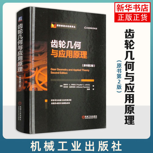 齿轮几何与应用原理：原书第2版 费多尔·L. 李特文 阿方索  机械工业出版社【凤凰新华书店旗舰店】