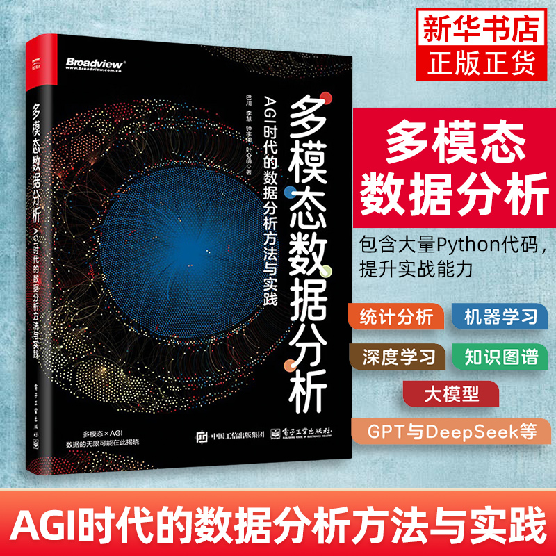 多模态数据分析:AGI时代的数据分析方法与实践 巴川 李慧 通用人工智能技术书籍 DeepSeek大模型多模态实践分析教程书