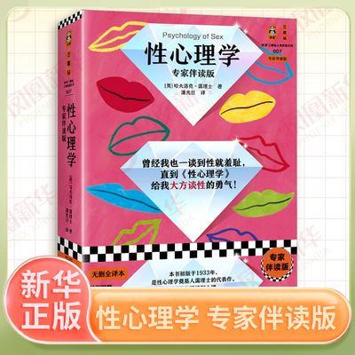 性心理学 专家伴读版 霭理士 一谈到性就羞耻 大方谈性的勇气 性学指南 弗洛伊德 梦的解析 思维导图 性梦 性冲动性教育
