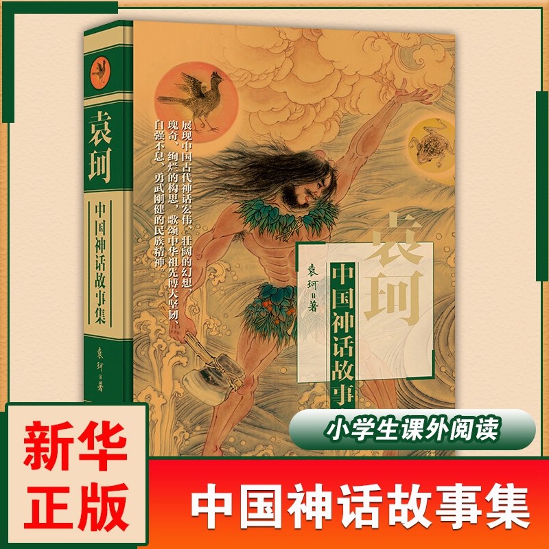 正版袁珂中国神话故事集精装非注音版中国古代神话故事神话之旅中国古代神话传说故事学生读本课外读物书籍民间故事书新华正版_虎窝淘