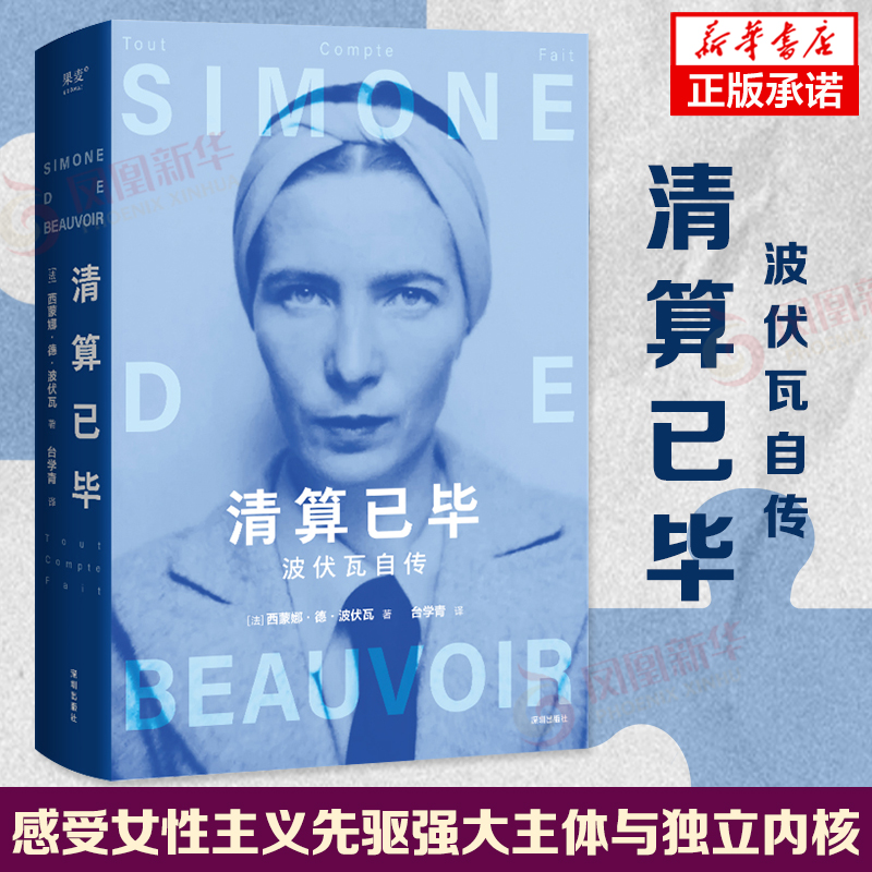 清算已毕 波伏瓦自传 法 西蒙娜德波伏瓦 著 女性主义先驱 成为完整的人 女性强大的精神内核 第二性 人物传记 新华书店正版书籍