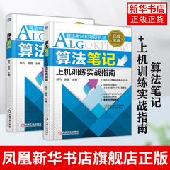 算法笔记+上机训练实战指南 胡凡曾磊 计算机考研上机复试PAT算法考试数据结构与算法教材真题案例习题 配王道天勤408