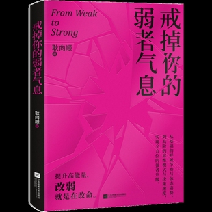 戒掉你的弱者气息耿向顺/著成功江苏凤凰文艺出版社凤凰新华书店旗舰店