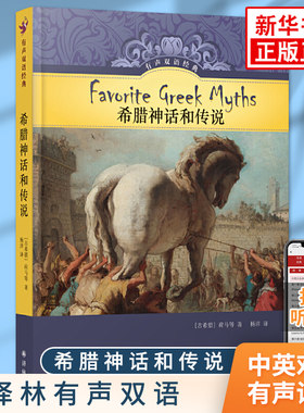希腊神话和传说 译林有声双语系列 中小学生课内外英语阅读故事书中英文英汉双语版名著书籍 青少年儿童英语学习文学有声读物 正版