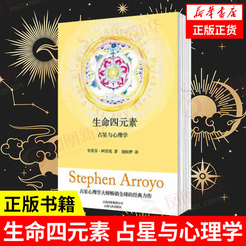生命四元素占星与心理学