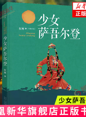 少女萨吾尔登  红柯 北京十月文艺出版社 情感小说 青春爱情文学 新华正版书籍