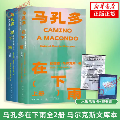 马孔多在下雨全2册【随书赠水敏电报卡+藏书票】百年孤独作者马尔克斯文库本 文学大师笔下的喧闹小镇  新华正版小说书籍