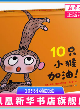 10只小猴加油 麦克格雷涅茨系列作品 三岁宝宝连环画绘本读物3-5-6岁幼儿园早教启蒙书籍幼儿童故事书图画书0-3-6周岁绘本睡前故事