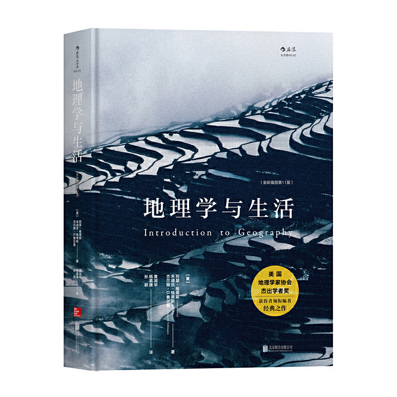 地理学与生活：（全彩插图第11版 Introduction to Geography,11e ）地理学/自然地理学 - 实物图
