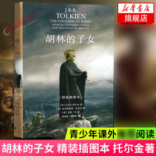 精装 托尔金 凤凰新华书店旗舰店 子女 外国科幻侦探文学小说 社 译者 插图本 胡林 邓嘉宛 著作 英国 上海人民出版 石中歌