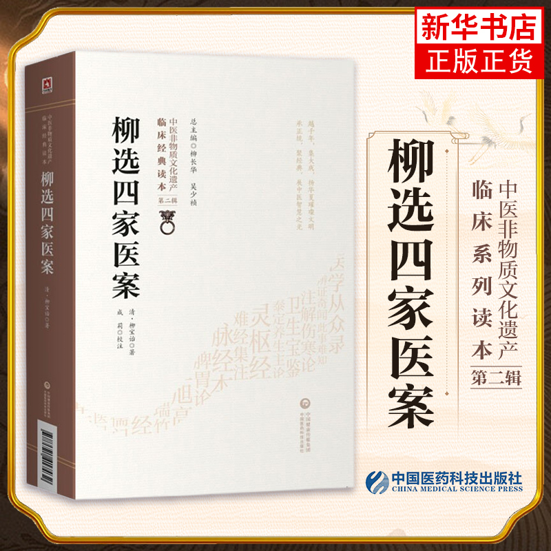 柳选四家医案清柳宝治评按点拨阐发辨治思路尤在泾尤怡静香楼医案曹仁伯继志堂医案王旭高环溪草堂医案张仲华爱庐医案中医临证医案