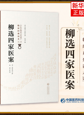 柳选四家医案清柳宝治评按点拨阐发辨治思路尤在泾尤怡静香楼医案曹仁伯继志堂医案王旭高环溪草堂医案张仲华爱庐医案中医临证医案