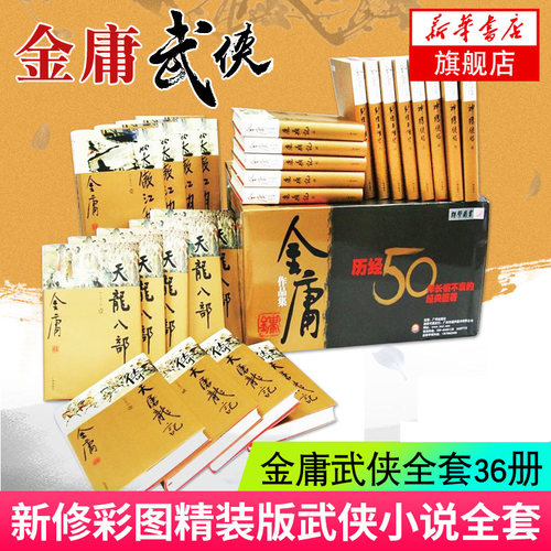 【全套共36册】金庸武侠小说全集 新修彩图精装版 金庸经典文学小说书籍 笑傲江湖天龙八部倚天屠龙记鹿鼎记射雕英雄传神雕侠侣