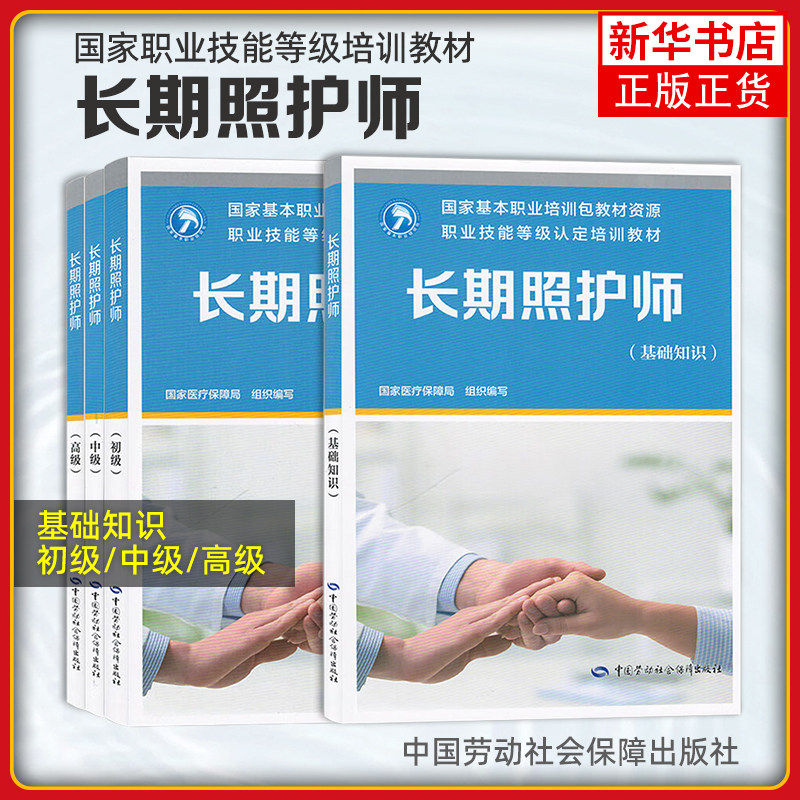 2025新版 长期照护师 基础知识 初级 中级 高级 职业技能等级认定培训教材指南中国劳动社会保障出版社 国家医疗保障局,书籍/杂志/报纸,大学教材,淘宝优惠券,粉丝福利购,淘宝优惠卷