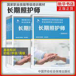 2025新版 长期照护师 基础知识 初级 中级 高级 职业技能等级认定培训教材指南中国劳动社会保障出版社 国家医疗保障局