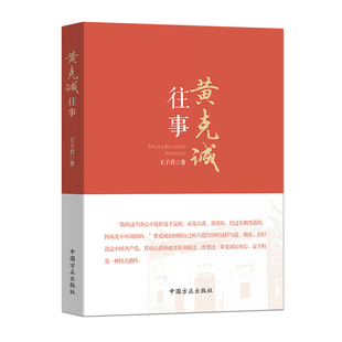 黄克诚往事王子君党政读物中国方正出版社凤凰新华书店旗舰店
