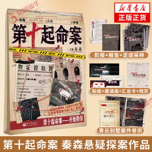 第十起命案 秦森 著【随书附赠单人解密材料包】一封神秘的邀请函 五具死状各异的尸体 九条被人刻意留下的死亡密码 第十起命案