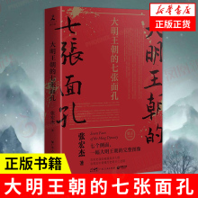 【凤凰新华书店旗舰店】大明王朝的七张面孔 修订版 张宏杰著 朱元璋朱棣海瑞郑成功明朝那些事儿 中国通史明朝明代史正版书籍