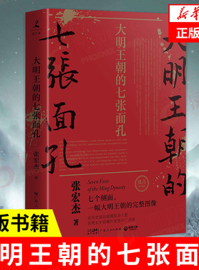 【凤凰新华书店旗舰店】大明王朝的七张面孔 修订版 张宏杰著 朱元璋朱棣海瑞郑成功明朝那些事儿 中国通史明朝明代史正版书籍