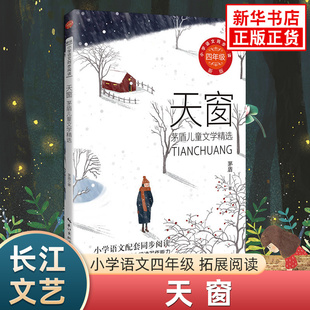 天窗 茅盾儿童文学精选 小学语文四年级拓展阅读 长江文艺出版社文学阅读能力训练 凤凰新华旗舰店小学生四4年级必正版读物课外书