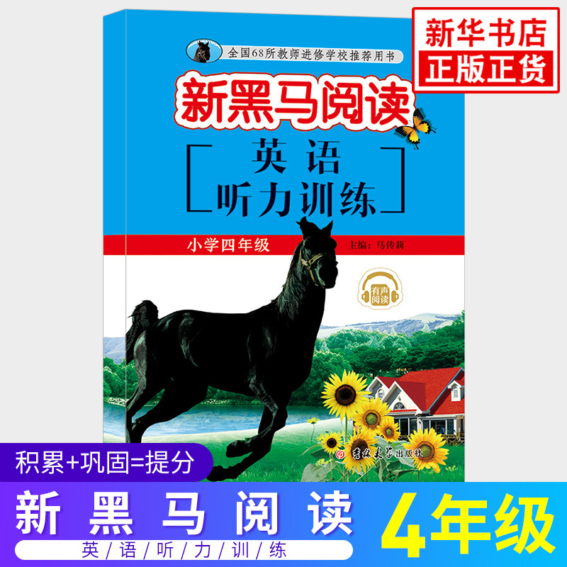 英语听力训练 四年级 新黑马阅读 黑马阅读英语 听力能手强化训练通用版 小学生同步拓展阅读专项训练练习册辅导用新华书籍 正版