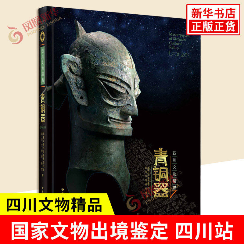 四川文物精品 青铜器 国家文物出境鉴定四川站 四川大学博物馆 编 分为图录和研究两大部分 文物考古 巴蜀书社 新华书店正版书籍