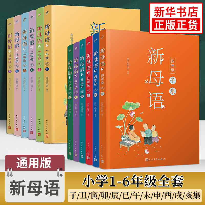 小学生新母语一年级二三四五六年级子丑寅卯辰巳午未申酉戌亥集亲近母语小学生语文拓展阅诵读少儿童课外阅读新华正版-封面