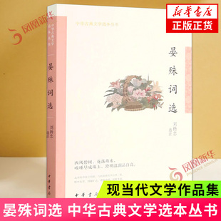 晏殊词选 中华古典文学选本丛书 9787101158878 中华书局 新华书店正版书籍 凤凰新华书店旗舰店