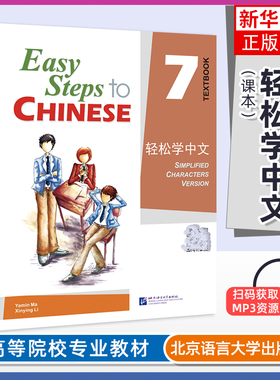 正版 轻松学中文课本7英文版 课本七Easy Steps to Chinese Textbook轻松学汉语第七册学生用书 对外汉语外国人零基础学国际中文