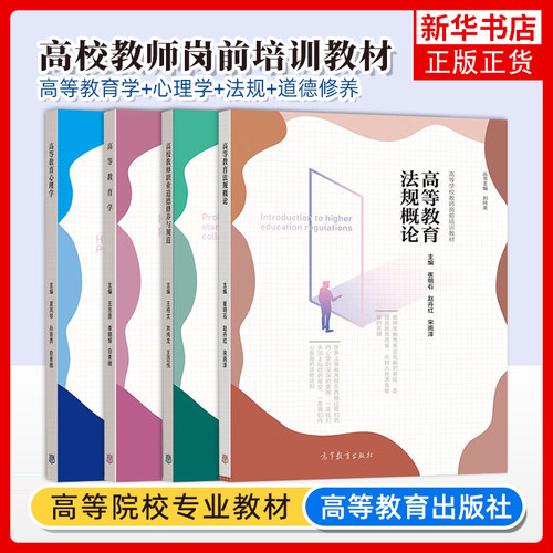 任选 高等教育心理学+高等教育学+法规概论+高校教师职业道德修养与规范 高等教育出版社 高等学校教师岗前培训教材图书籍