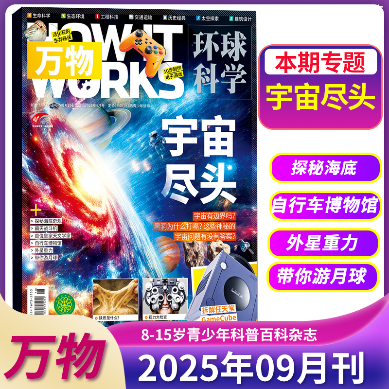 万物杂志环球科学2024年