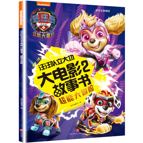 汪汪队立大功大电影2故事书 超能大冒险 3-6岁儿童绘本图画少儿动漫书 天地出版社 凤凰新华书店旗舰店 正版书籍
