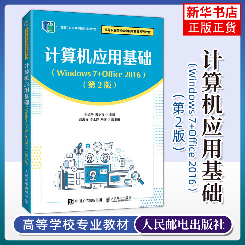 【凤凰新华书店旗舰店】计算机应用基础（Windows 7+Office 2016）（D2版）制作Excel表格教程高等职业院校信息技术教材