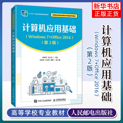 【凤凰新华书店旗舰店】计算机应用基础（Windows 7+Office 2016）（D2版）制作Excel表格教程 高等职业院校信息技术教材