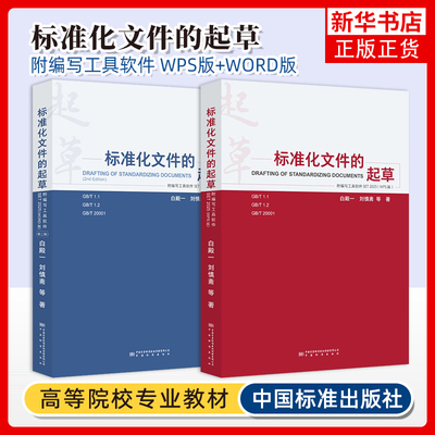 SET2025年新版软件附编写工具软件 标准化文件的起草支持WPS word版本 白殿一代替产品标准的编写方法GB/T 1.1-2020 工作导则