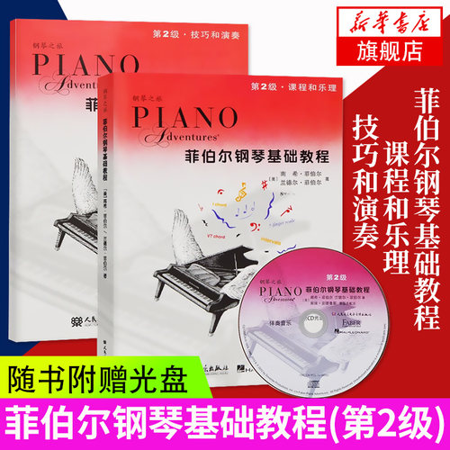 菲伯尔钢琴基础教程第2级
