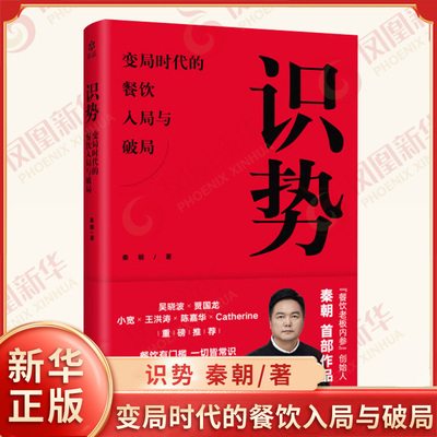 识势 变局时代的餐饮入局与破局 秦朝 著 餐饮经营者面对纷繁复杂的市场状况 如何稳中求进等 企业管理 西苑出版社 新华书店正版书