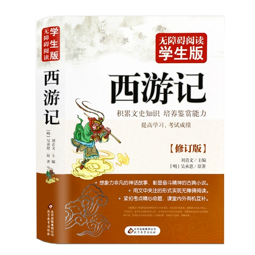 Путешествие на Запад У Чэнгэнь Доступное чтение Путешествие на Запад Студенческое издание Пересмотренное издание Внеклассное китайское чтение традиционной литературы для средней школы Внеклассное чтение для подростков Одно из четырех великих классических произведений Мировая классика Подлинное издание Синьхуа