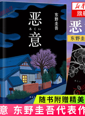 【赠书签】恶意 东野圭吾   解忧杂货店白夜行嫌疑人x的献身日本侦探推理悬疑惊悚文学小说正版书籍 新华书店旗舰店正版