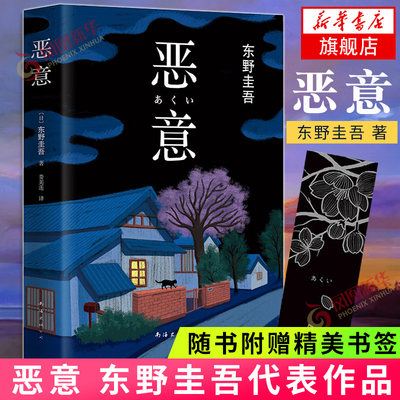 【赠书签】恶意 东野圭吾 2022年新版  解忧杂货店白夜行嫌疑人x的献身日本侦探推理悬疑惊悚文学小说正版书籍 新华书店旗舰店正版