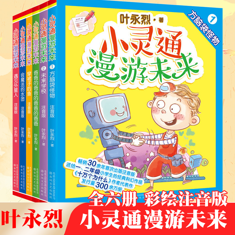 全6册小灵通漫游未来叶永烈著全彩注音版穿裙子的鱼遇见外星人未来学校 6-12岁儿童书科幻小说一二年级小学生课外科普读物