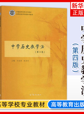 中学历史教学法 第4版第四版 于友西 赵亚夫 教师培养系列教材 高等院校学科教育学教材 高等教育出版社 中学历史教师教育教学书籍